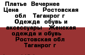 Платье. Вечернее 42-44 › Цена ­ 1 700 - Ростовская обл., Таганрог г. Одежда, обувь и аксессуары » Женская одежда и обувь   . Ростовская обл.,Таганрог г.